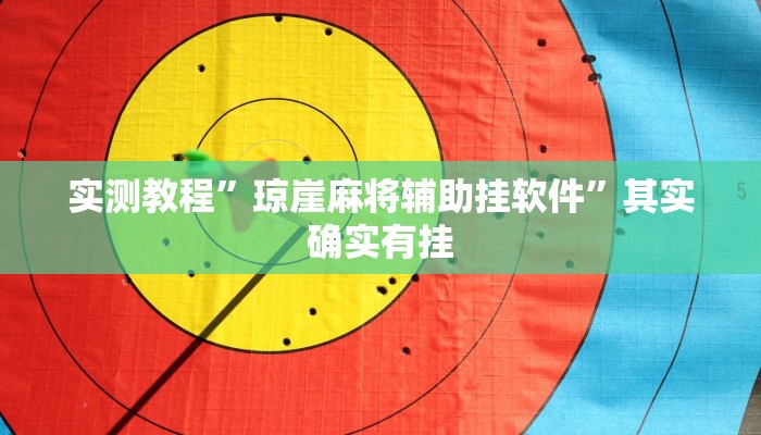 攻略必备“汇玩互娱辅助挂软件”其实确实有挂
