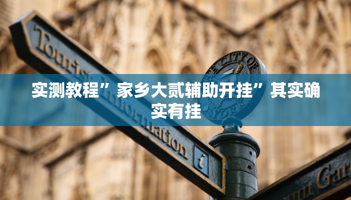 攻略必备“传送屋激K透视”其实确实有挂

