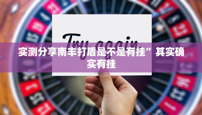 实测教程”越乡游义乌麻将可以开挂吗”其实确实有挂
