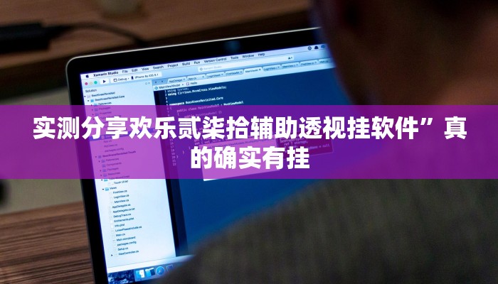 攻略必备“新鸿狐拼三张透视挂”其实确实有挂
