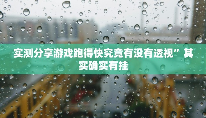 实测分享乐酷大厅有透视吗”真的确实有挂