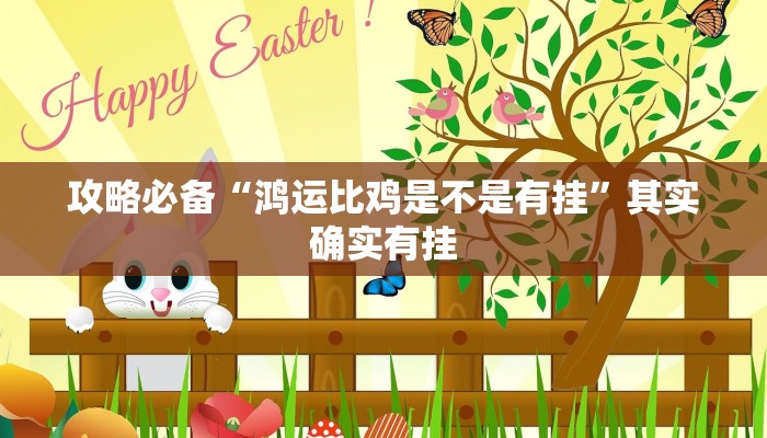 实测分享胡乐晋中麻将辅助开挂”其实确实有挂
