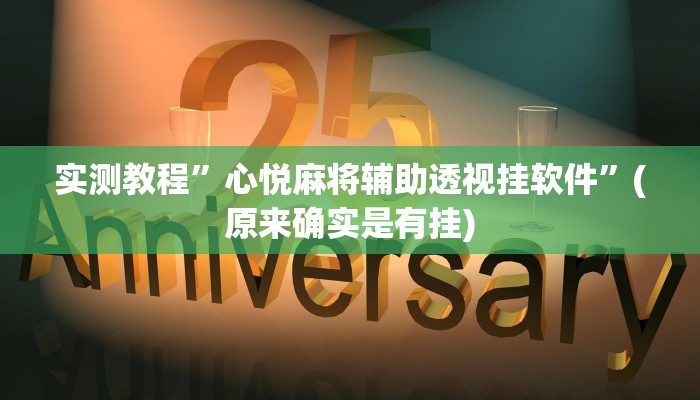 攻略必备“先锋斗地主万能开挂器通用版”其实确实有挂

