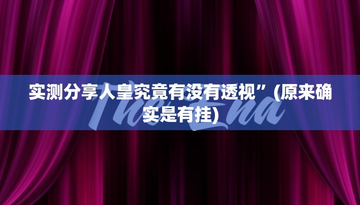 实测教程”微乐浙江麻将透视挂方法”真的确实有挂