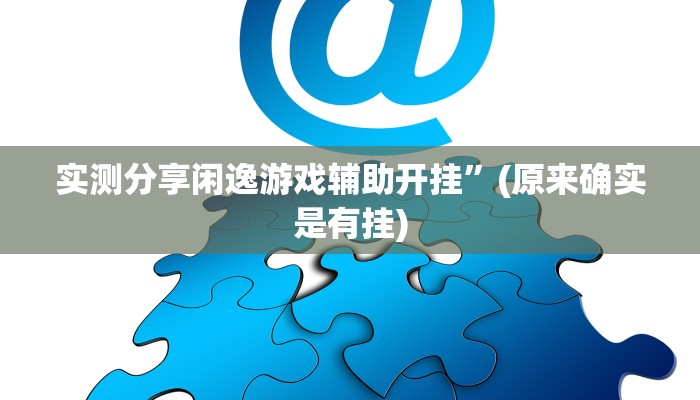 实测教程”毛豆大厅辅助透视挂软件”其实确实有挂
