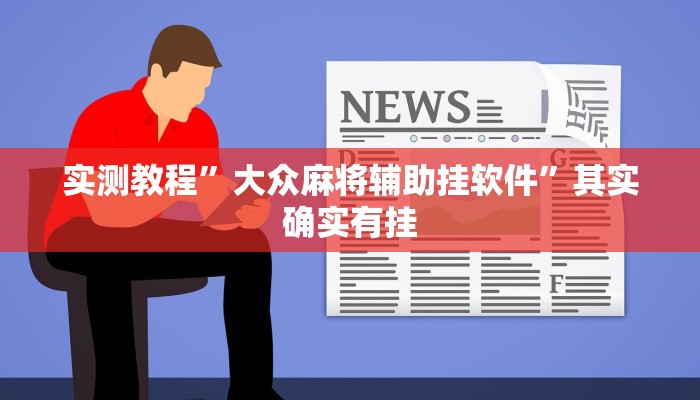 实测分享大晋游戏透视挂方法”真的确实有挂