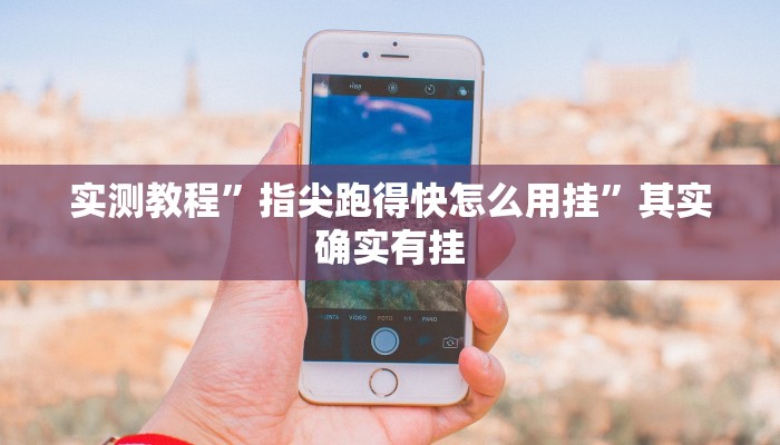 实测教程”传送屋激k怎么用挂”(原来确实是有挂)