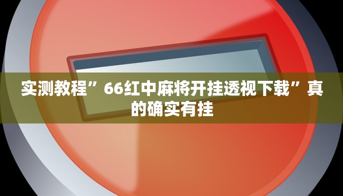 实测分享新金龙大厅助赢神器”(原来确实是有挂)