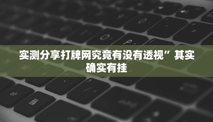 实测教程”千岛湖十三道有透视吗”(原来确实是有挂)