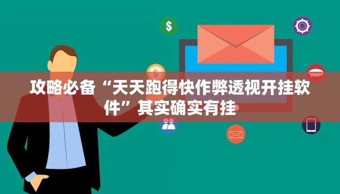攻略必备“趣鬼牌十三张用挂开挂软件”
真的确实有挂