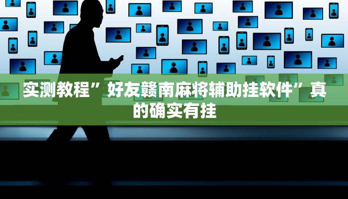 攻略必备“碧海麻将有挂吗”(原来确实是有挂)