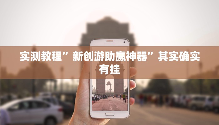 实测教程”神皇大厅作弊透视软件方法”(原来确实是有挂)