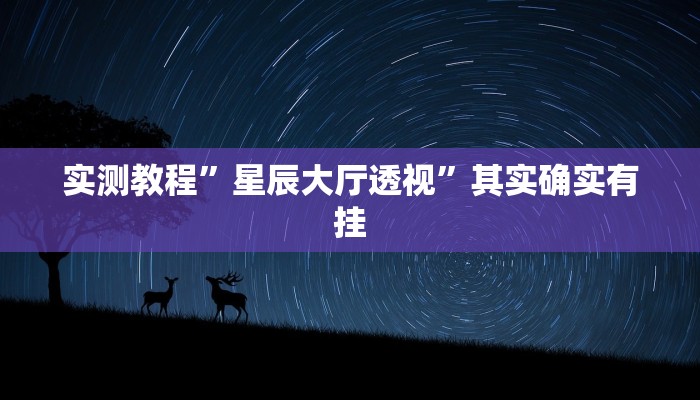实测分享乐乐大连麻将开挂神器”真的确实有挂