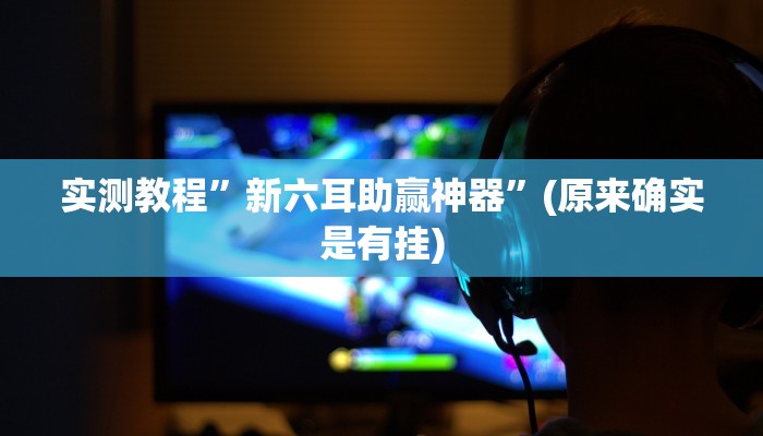 攻略必备“鸿狐大厅金花牛 牛开挂透视下载”真的确实有挂