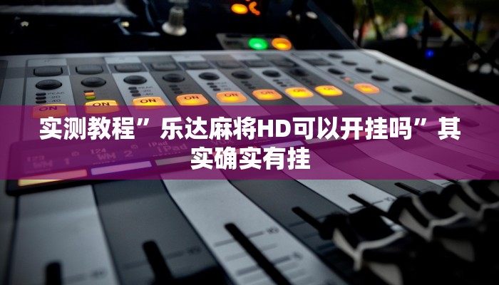 实测教程”众汇棋牌究竟有没有透视”真的确实有挂