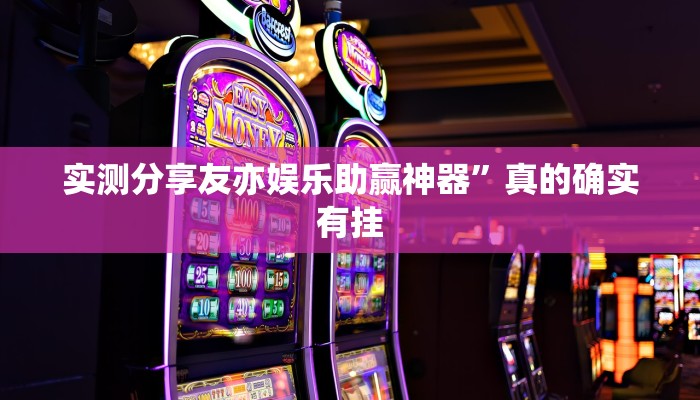 实测教程”中至吉安王炸作弊透视开挂软件”(原来确实是有挂)