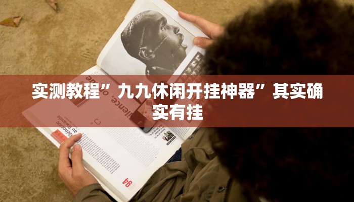 实测分享黑鹰众玩大厅辅助透视挂软件”(原来确实是有挂)