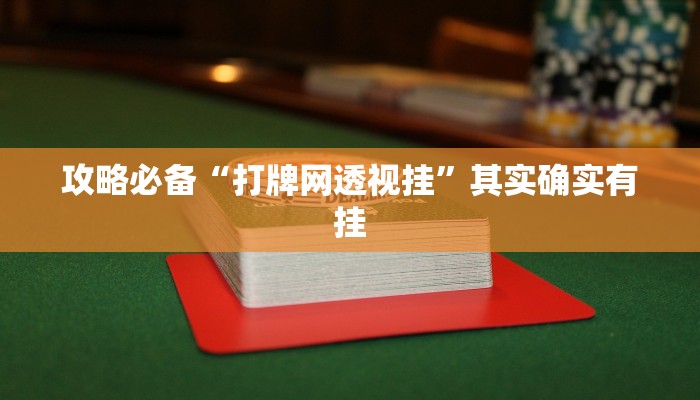 攻略必备“泸州跑得快透视挂”(原来确实是有挂)