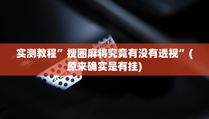 攻略必备“福建天天开心透视挂”其实确实有挂

