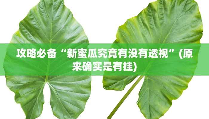 实测分享天博互娱助赢神器”真的确实有挂