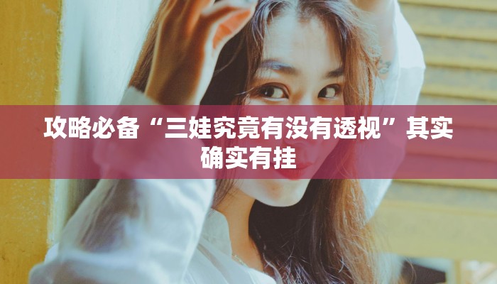 攻略必备“掌心麻将圈作弊透视开挂软件”(原来确实是有挂)