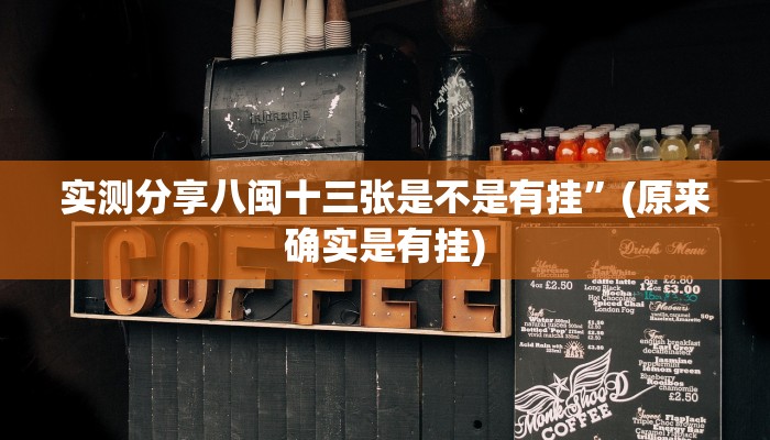 攻略必备“中至抚州麻将万能开挂器通用版”(原来确实是有挂)