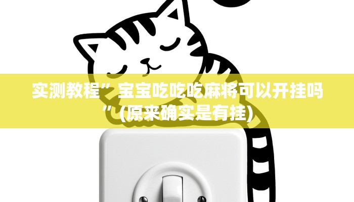 攻略必备“盛世2开挂透视下载”其实确实有挂
