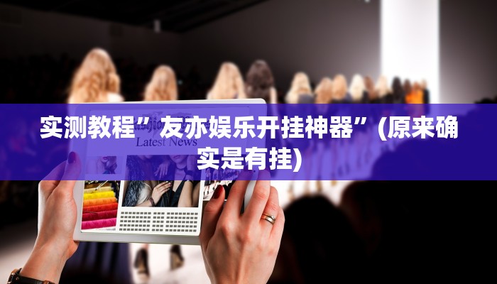 攻略必备“博雅地方棋牌透视软件”真的确实有挂