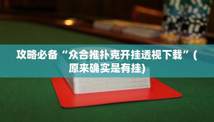 实测教程”口袋上饶棋牌辅助开挂”其实确实有挂
