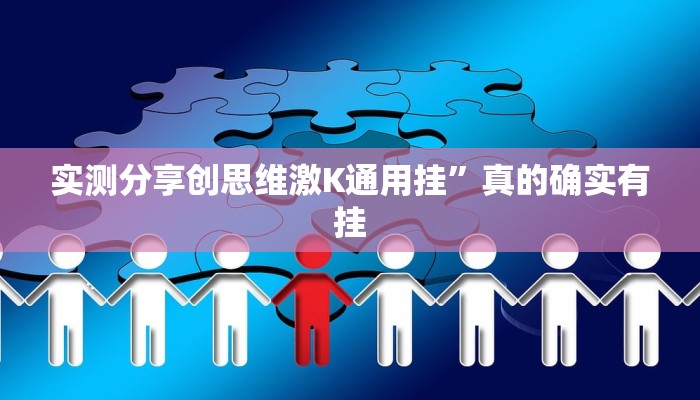 实测教程”威信茶馆通用挂”(原来确实是有挂)