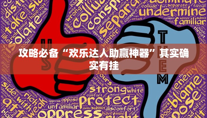 攻略必备“超凡大厅牛牛可以开挂吗”真的确实有挂