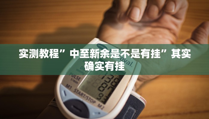 实测分享微信牛魔王金花是不是有挂”其实确实有挂
