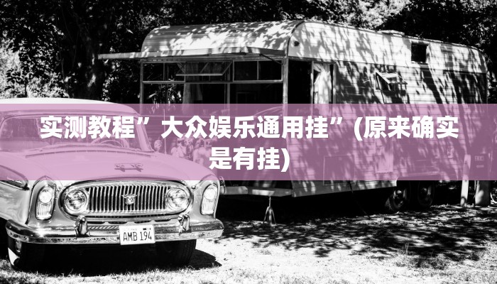 攻略必备“火神大厅究竟有没有透视”真的确实有挂
