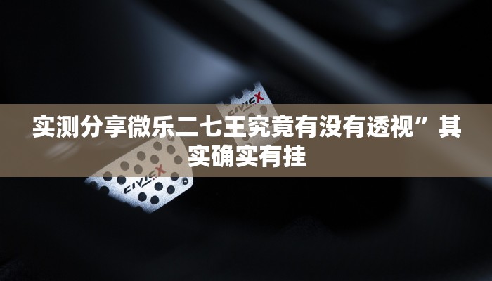 实测教程”麒麟大厅金花牛 牛究竟有没有透视”其实确实有挂
