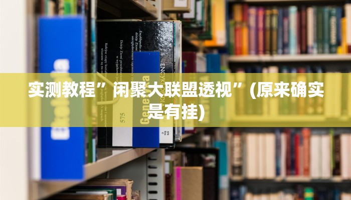 实测教程”新金龙斗牛开挂神器”真的确实有挂