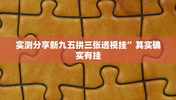 攻略必备“人海大厅金花牛 牛可以开挂吗”真的确实有挂