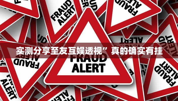 实测教程”百顺游戏究怎么用挂”真的确实有挂