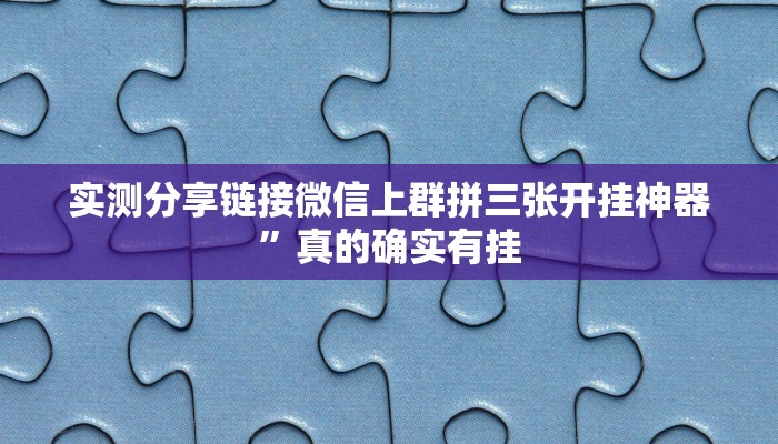 实测分享链接微信上群拼三张开挂神器”真的确实有挂
