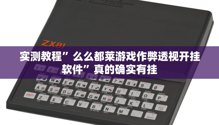 攻略必备“好友十三水有透视吗”其实确实有挂
