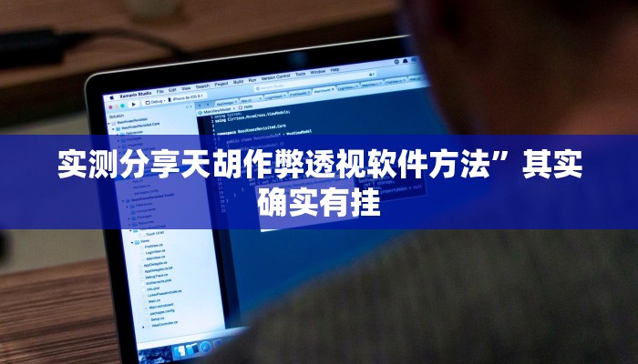 实测分享天胡作弊透视软件方法”其实确实有挂
