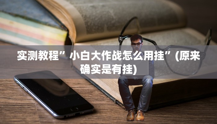 攻略必备“悟空大厅金花牛 牛开挂神器”(原来确实是有挂)
