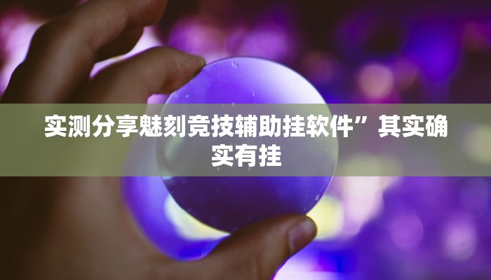 实测教程”欢聚斗地主水鱼辅助开挂”(原来确实是有挂)