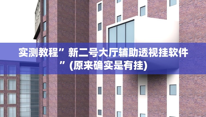 实测分享呼伦贝尔麻将万能开挂器通用版”其实确实有挂
