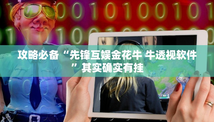 攻略必备“链接炸金花作弊透视开挂软件”(原来确实是有挂)