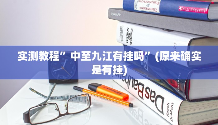 攻略必备“相约福建麻将开挂神器”(原来确实是有挂)