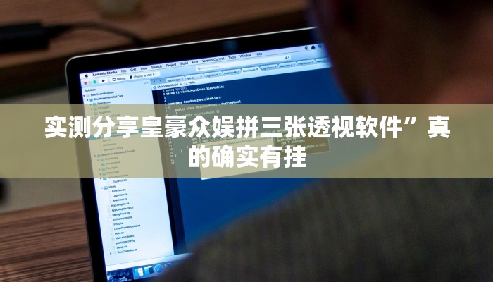 实测教程”江南苑苑万能开挂器通用版”其实确实有挂
