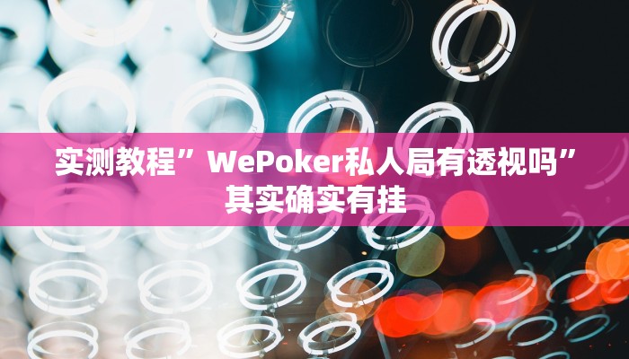 实测分享战皇大厅金花牛 牛透视挂方法”(原来确实是有挂)