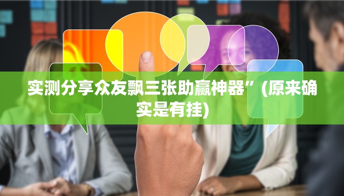实测教程”聚财猫怎么开挂”真的确实有挂