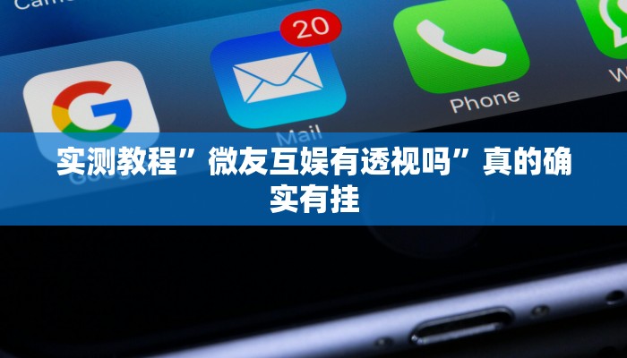 实测教程”久久大厅授权二厅辅助开挂”(原来确实是有挂)