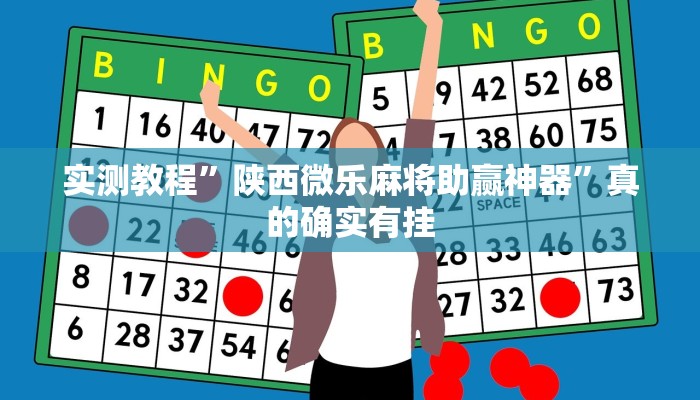 实测教程”小熊联盟是不是有挂”真的确实有挂